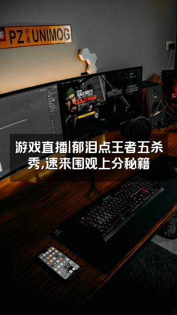 抖音u郁泪点视频封面：游戏直播｜郁泪点王者五杀秀，速来围观上分秘籍
