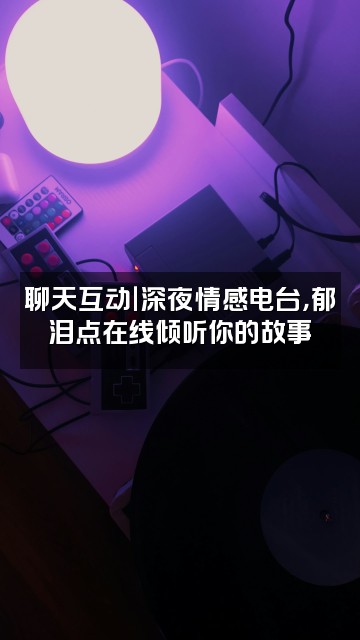 抖音u郁泪点视频封面：聊天互动｜深夜情感电台，郁泪点在线倾听你的故事